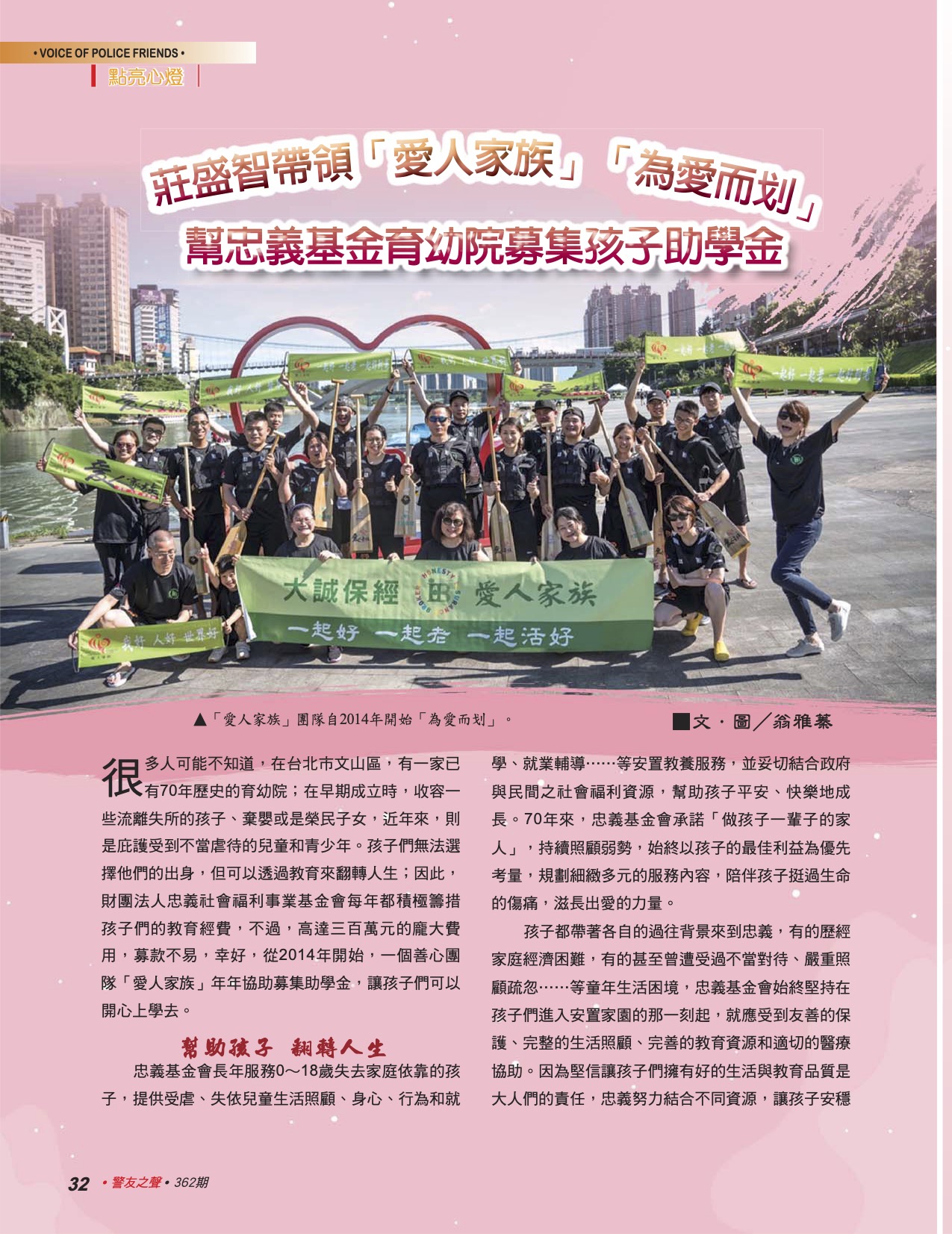 警友362期 點亮心燈 愛人家族