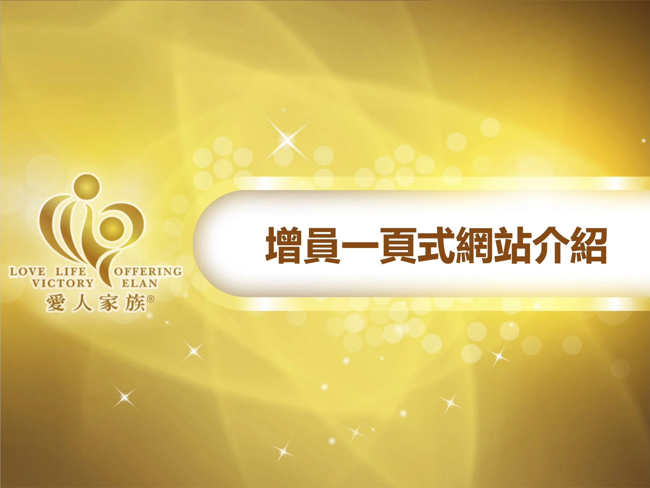 一頁式網站介紹