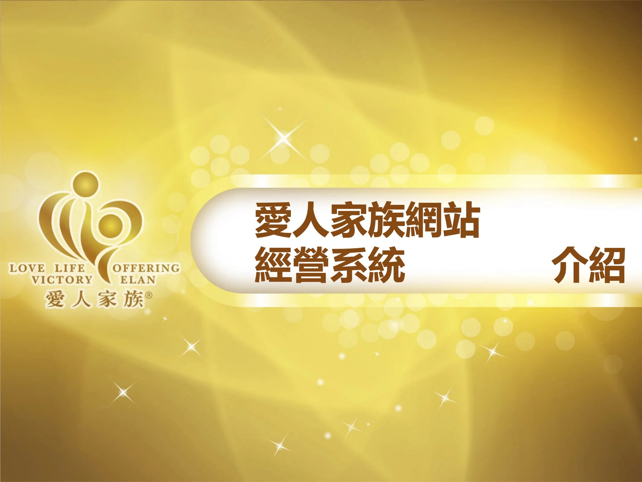 愛人家族網站經營系統介紹