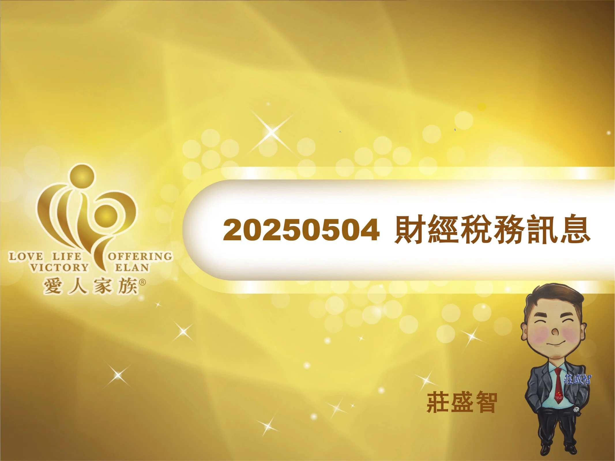 20250504 財稅訊息