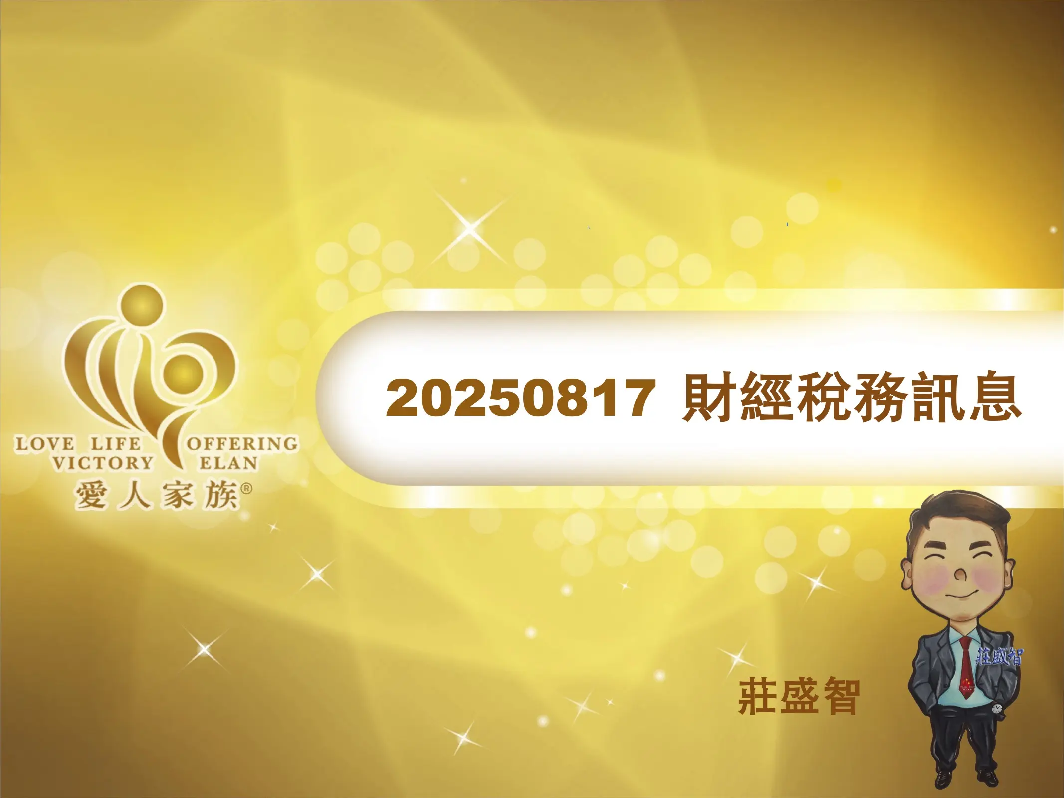 20250817 財稅訊息