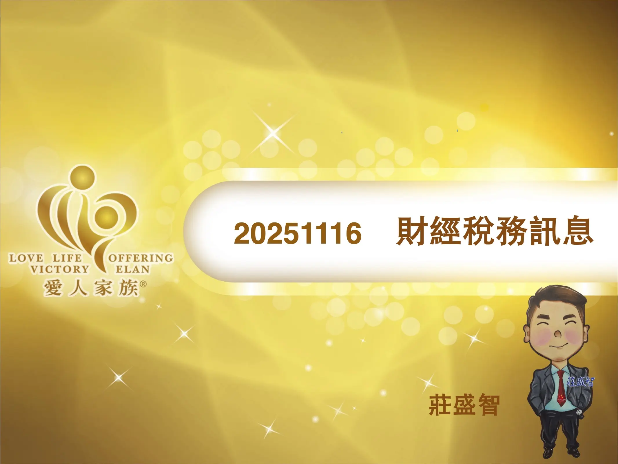 20251116 財稅訊息