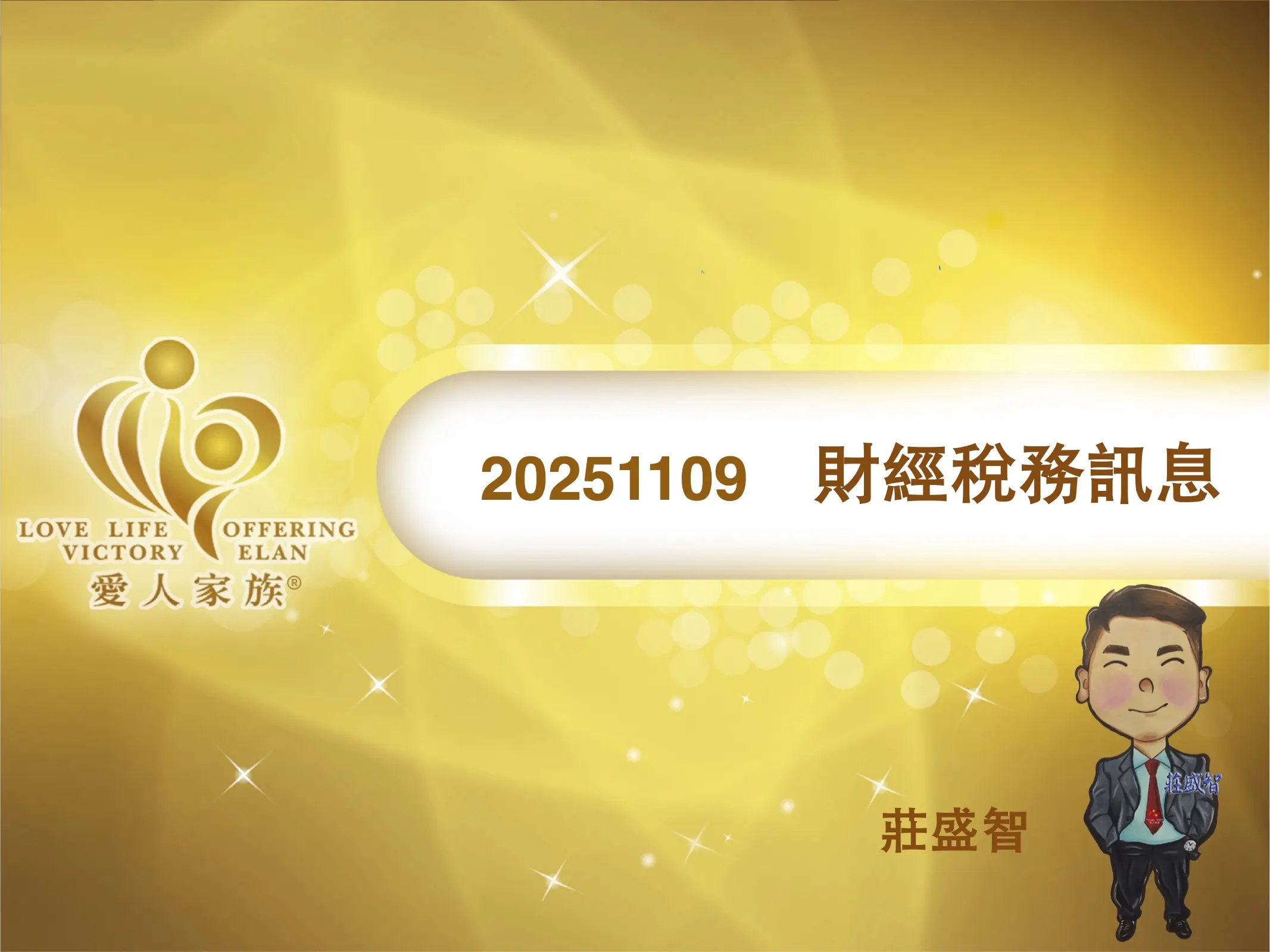 20251109 財稅訊息