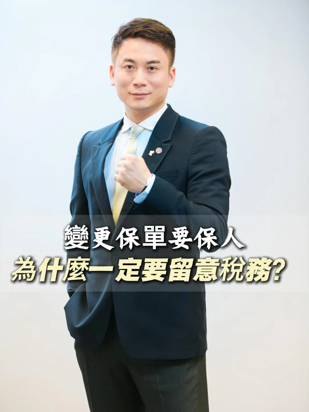 變更保單要保人，為什麼一定要留意稅務？