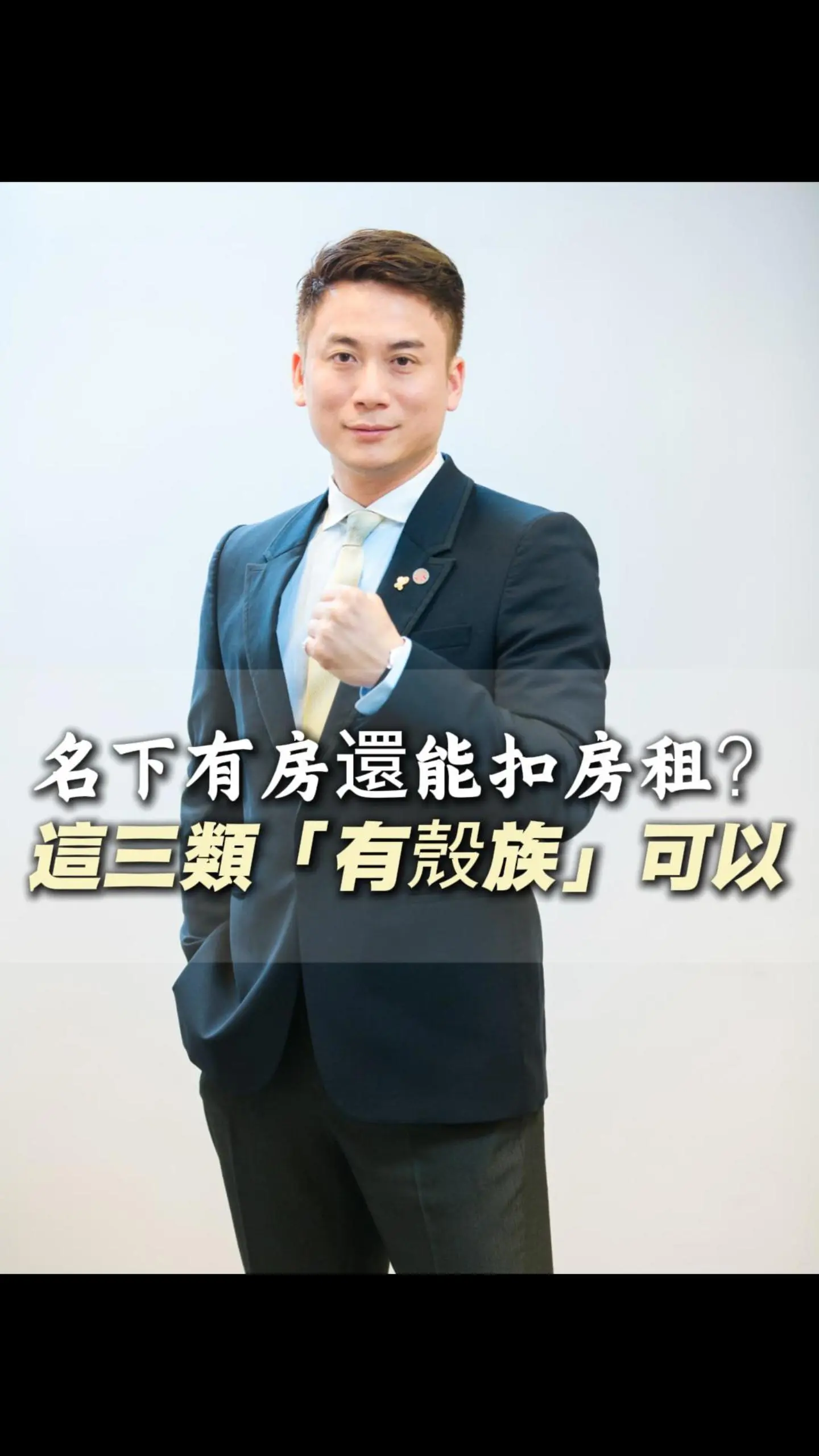 名下有房還能扣房租？這三類「有殼族」可以