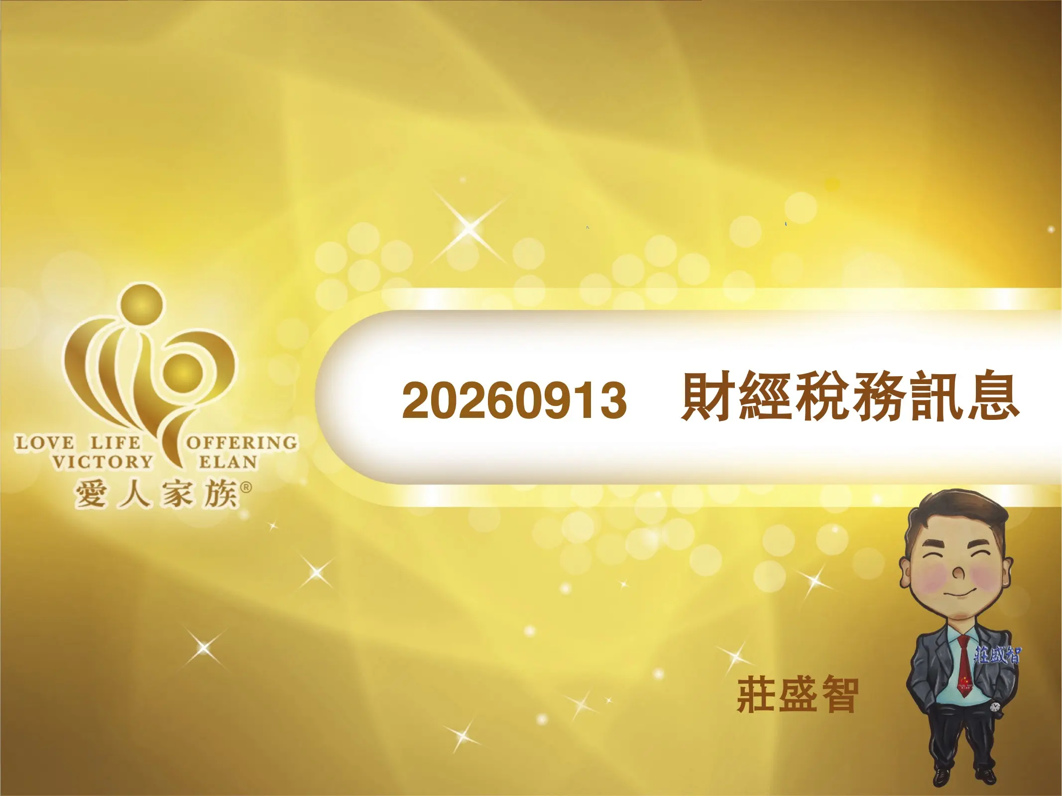 20260913 財稅訊息