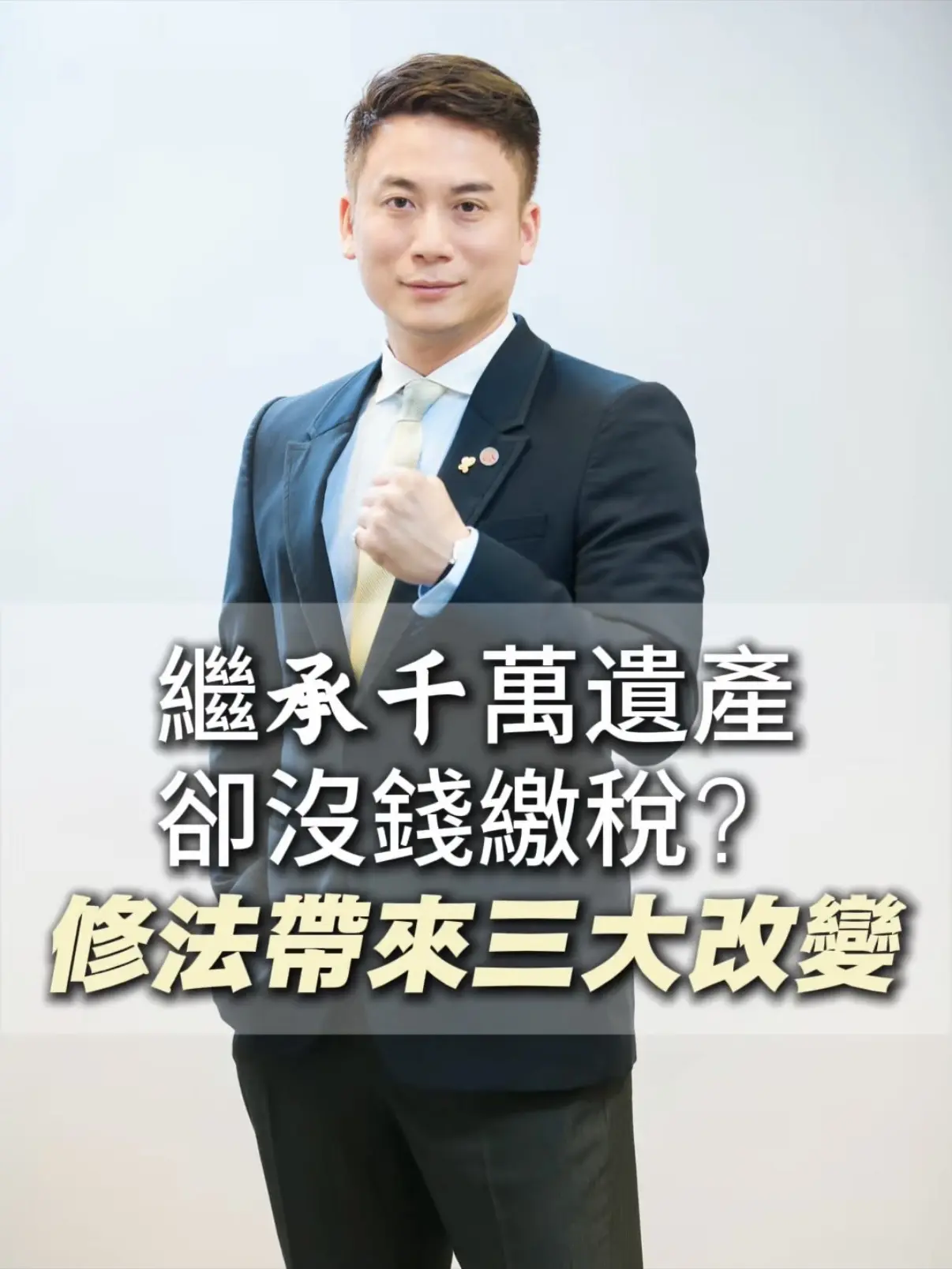 繼承千萬遺產，卻沒錢繳稅？修法帶來三大改變